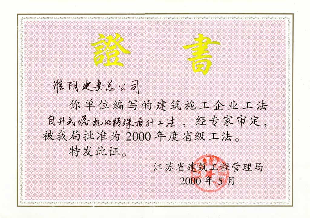 2000年度省級工法自升式塔機(jī)的特殊頂升工法