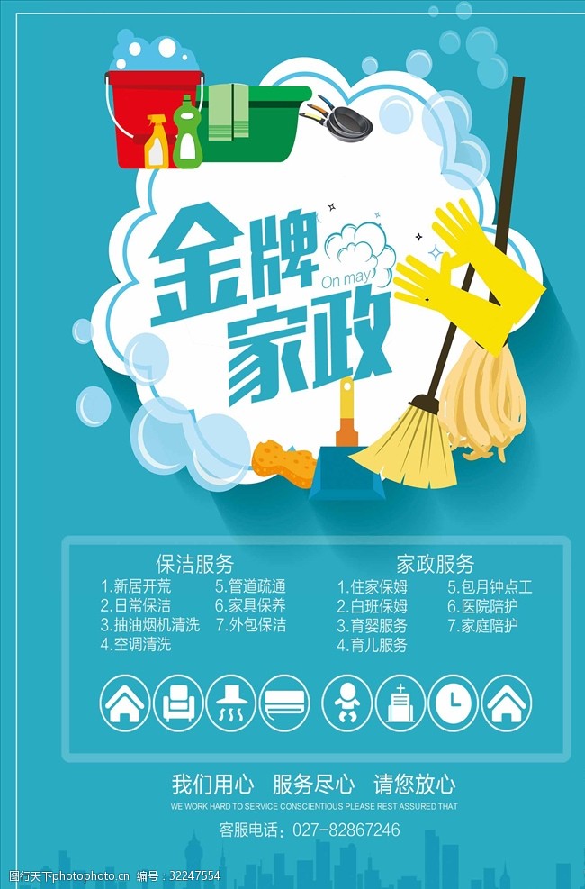 家政服務宣傳海報圖片素材